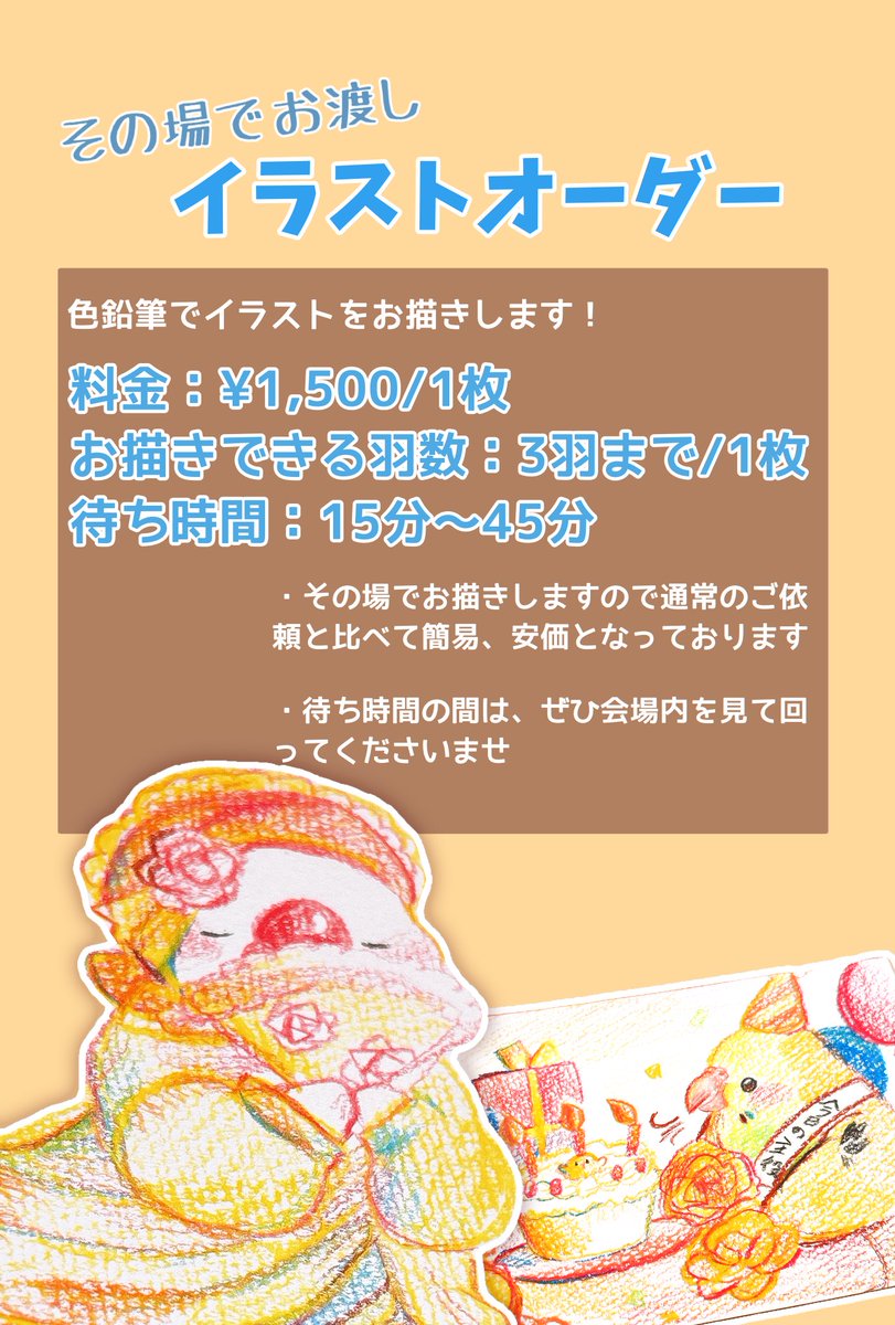 鳥フェス水戸 イラストオーダーの概要です！！ よろしくお願いいたし