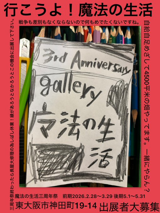 東大阪瓢箪山　#gallery魔法の生活　でおこなわれる
#魔法の生活三周年祭　に出展します！

２月２８日土曜日は「星占わない」と、詩のイベント「水になる」に出演します。

前期2026.2.28〜3.29 後期2026.5.1〜5.31  

東大阪市神田町19-14 瓢箪山駅6分