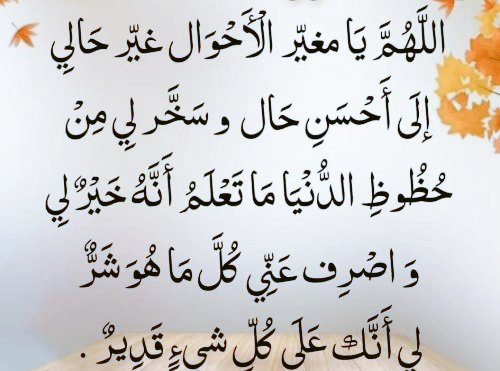 اللهم إني أستودعك نفسي من ذُل الحياة وضجيج التفكير اللهم عافني في بدني وسمعي وبصري واصرف عني شتات العقل والتفكير
اللهم ارزقني راحة البال وطمأنينةالقلب وحقق لي ما أتمنى واكتب لي الخير في أيامي القادمة واهدِ نفسي فردها إليك رداًجميلاً واسترني فوق الأرض وتحت الأرض ويوم العرض عليك