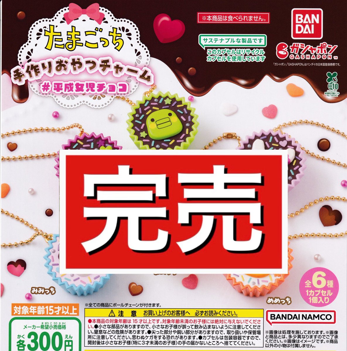 ー完売のお知らせー

■たまごっち手作りおやつチャーム#平成女児チョコ

はご好評につき完売致しました！
たくさんのご来店誠にありがとうございました🙇‍♀️💓

また再入荷があればX(旧Twitter)にてお知らせ致します📢