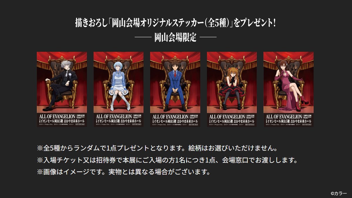 📢30周年記念展「ALL OF EVANGELION」 ／ 岡山会場では、「岡山会場