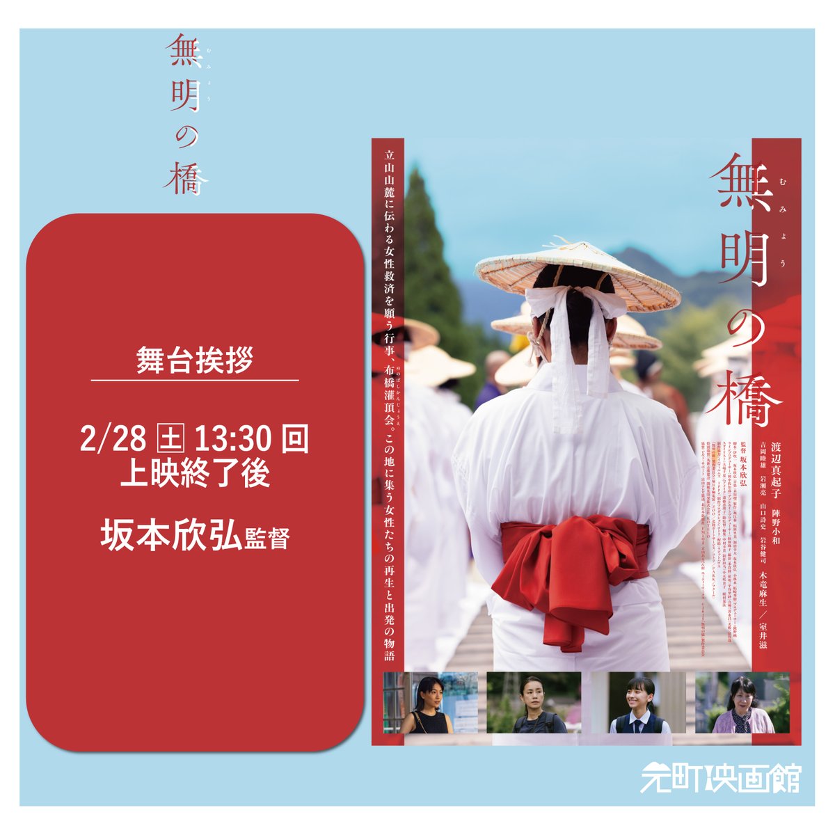 『無明の橋』
初日舞台挨拶を開催します！

🗓️日時
2/28(土)13:30の回上映終了後

🟡登壇
坂本欣弘監督

みなさまのご来場をお待ちしております！
