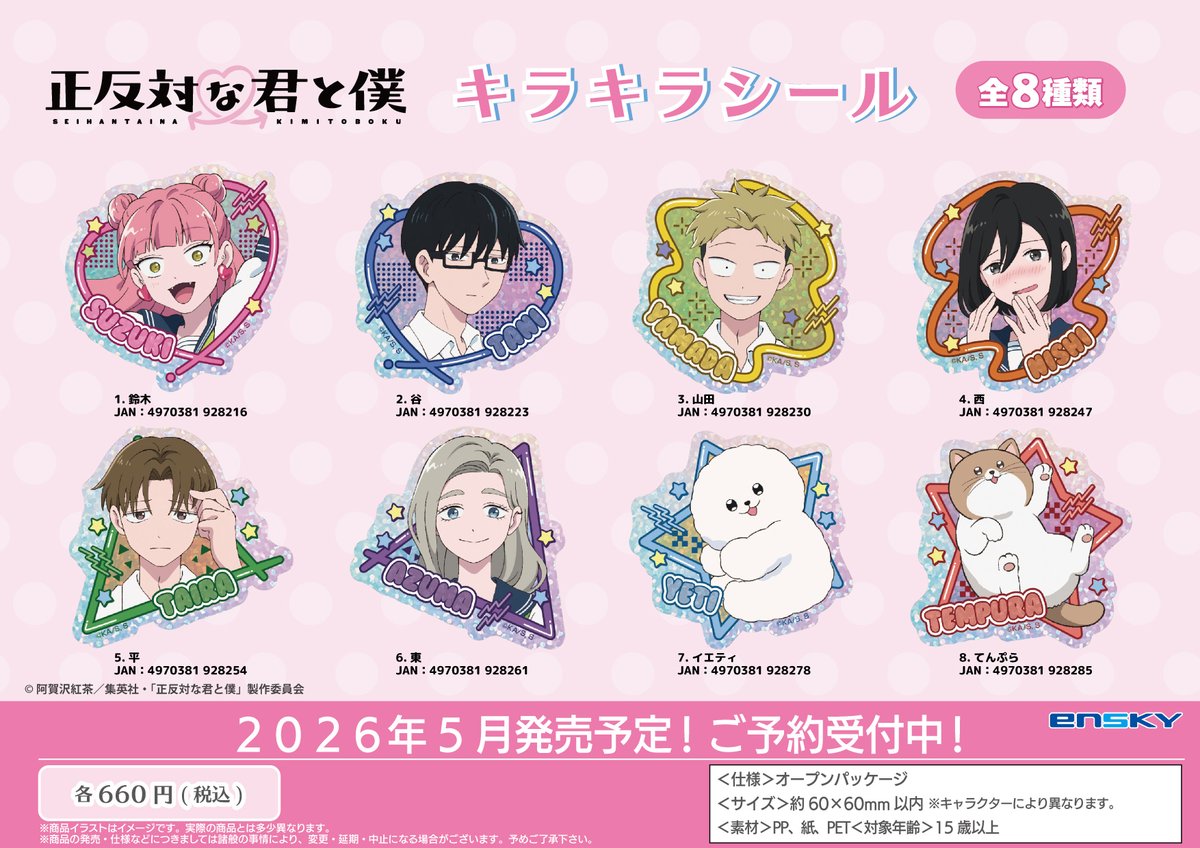 【新商品のご案内】

TVアニメ『正反対な君と僕』

💫アクリルキーリング
💫キラキラシール

が登場です✨

エンスカイショップご利用の方🔽
enskyshop.com/products/list?…

#正反対な君と僕 
#エンスカイ
