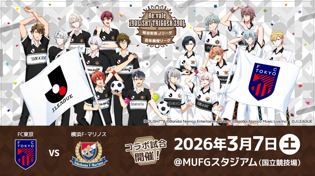 Jリーグで白黒つけようか Re:vale IDOLiSH7 TRIGGER ŹOOĻ × 明治安田