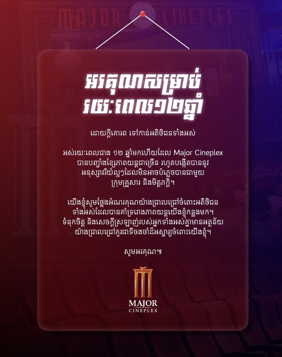 BANGKOK — Feb 26, 2026
Major Cineplex Cambodia will cease operations in Cambodia, ending a 12-year presence in the country’s cinema industry.

In a Facebook post on Feb 26, the company thanked customers for their support over the past decade, saying it had been part of “countless