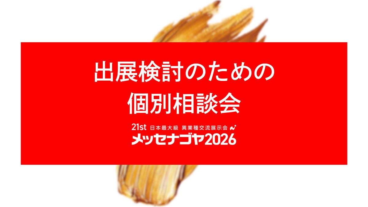 messenagoya's tweet photo. 💼出展検討のための個別相談会

📅3/18(水)・19(木)開催
初出展で不安な方、出展に関する疑問がある方、お気軽にご相談ください！
✓効果的な展示方法
✓出展費用・申込方法
✓過去の成果事例など

📝申込締切:3/6(金)
https://t.co/5gDlwMQiZn

#メッセナゴヤ2026 #展示会 #名古屋 https://t.co/Ks9tXg7Lwk