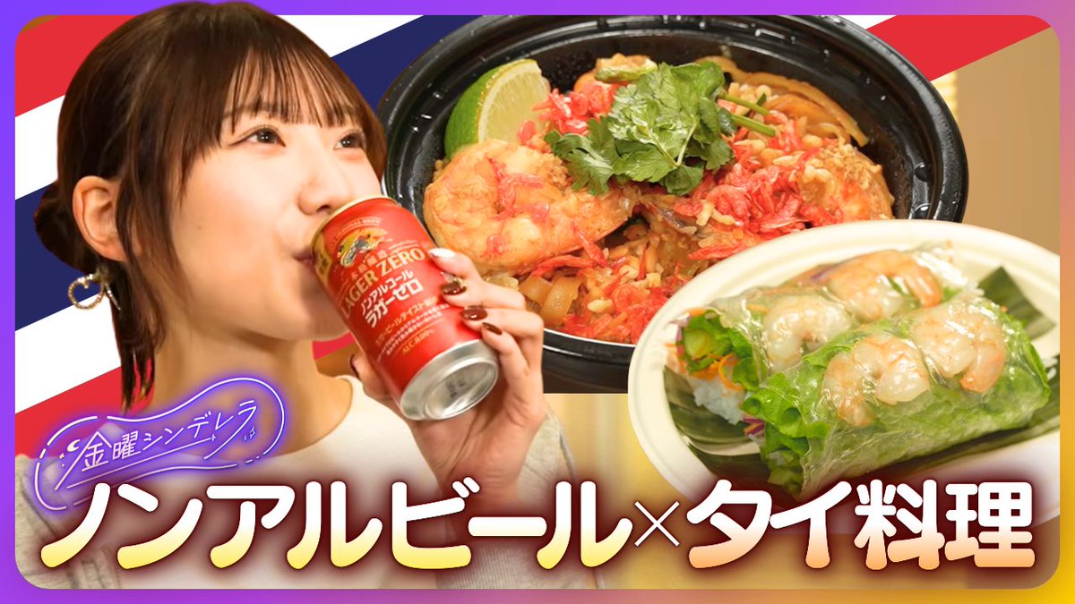 【週末前の自分へのご褒美🎁】

仕事終わり→ホテルにチェックイン
→タイ料理デリバリー
→ラガーゼロで乾杯🍺

罪悪感ゼロで楽しめる
大人の金曜ナイトルーティン💫

SNS見ながらまったり過ごす
癒しの時間をVlogにしました👇
youtube.com/shorts/O0AcJQm…

#金曜シンデレラ #ノンアル生活