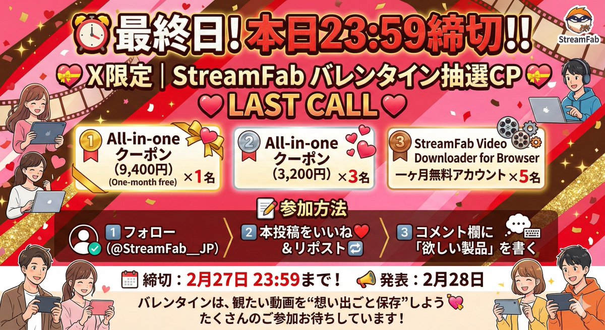 💝【本日最終日‼️】X限定｜StreamFab バレンタイン抽選CP 💝
豪華賞品を手に入れるラストチャンスです！✨

🥇 All-in-one 9,400円クーポン
🥈 All-in-one 3,200円クーポン
🥉 Browser Downloader 1ヶ月無料

📝 応募方法
フォロー＆いいね＆RP＆「欲しい製品」をリプするだけ！

締切：2/27(金)