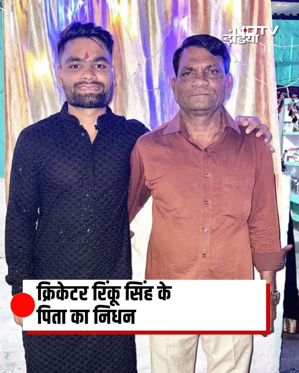 ndtvindia's tweet photo. भारतीय क्रिकेटर रिंकू सिंह के पिता खानचंद सिंह का निधन हो गया है. उन्होंने ग्रेटर नोएडा स्थित यथार्थ हॉस्पिटल में अंतिम सांस ली. वह स्टेज-4 लिवर कैंसर से पीड़ित थे और पिछले कुछ समय से उनकी हालत बेहद गंभीर बनी हुई थी. तबीयत बिगड़ने के बाद उन्हें अस्पताल में भर्ती कराया गया था.

#RinkuSingh