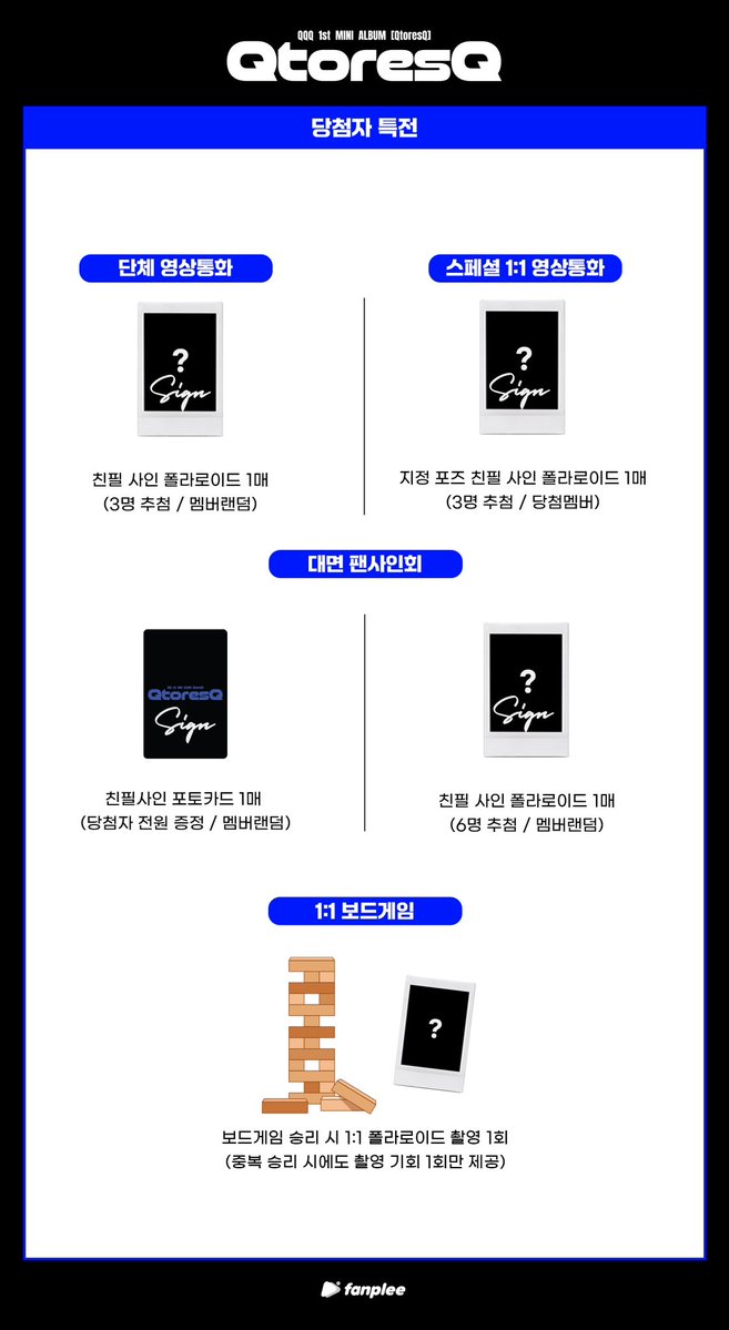 [📣] QQQ 1st MINI ALBUM [QtoresQ] 대면 팬사인회 &amp; 스페셜 1:1 영상통화 &amp; 1:1 보드게임 이벤트  

📆 응모기간 : 02.27 (금) 11:00 ~ 03.01 (일) 23:59 (KST)

📌 QQQ 1st MINI ALBUM [QtoresQ] 구매시 자동응모
📌팬플리 온라인
🔗 kr : buly.kr/Yg4QtD
🔗 en : buly.kr/DwFeytV