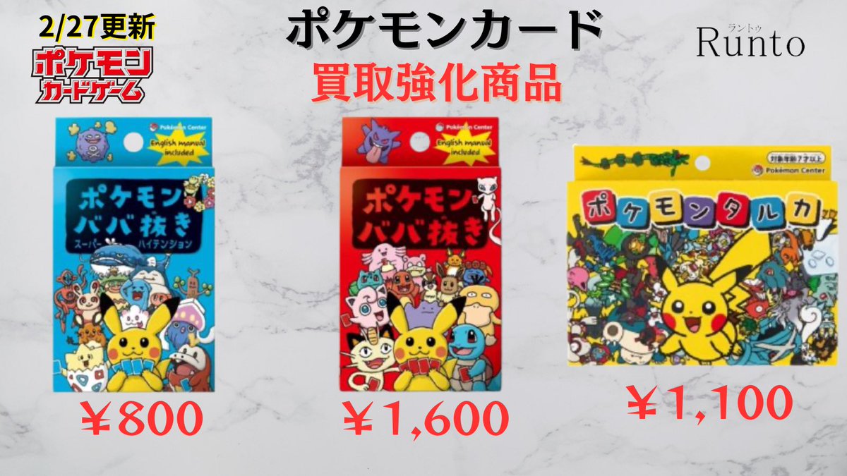 2/27(金) 🔥買取強化商品🔥 ポケモンババ抜き スーパーハイテンション