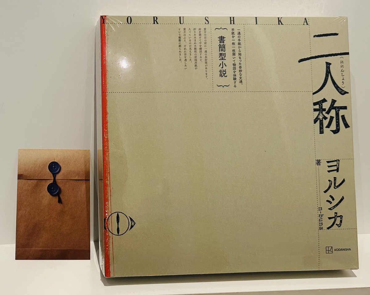 本日入荷】 #ヨルシカ 「書簡型小説「二人称」入荷いたしました!! 封筒