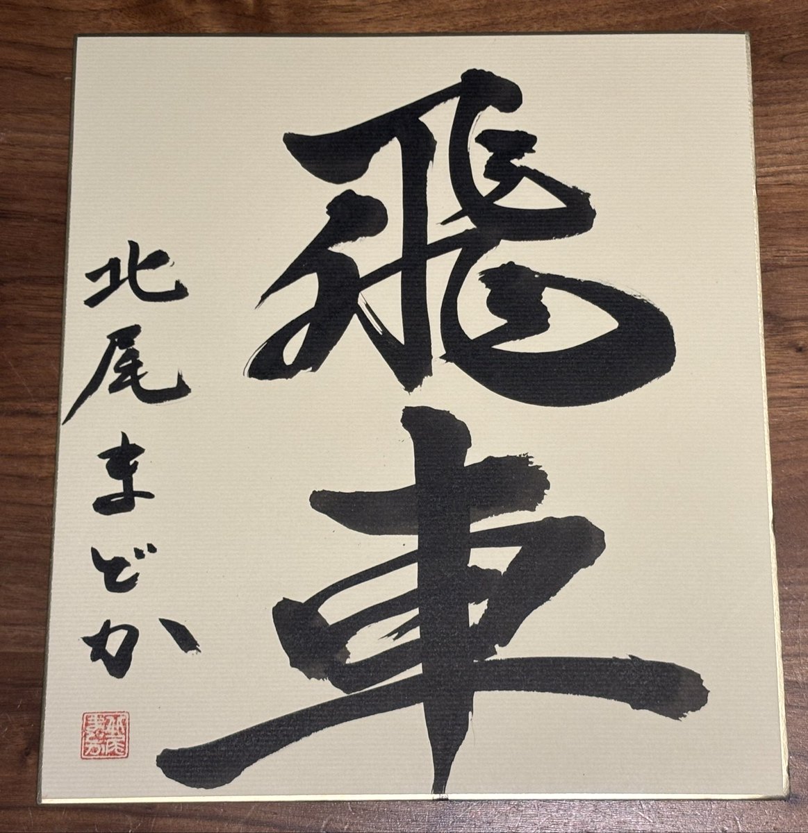 メルカリでまどかちゃんのサインを買いました。おじょうず