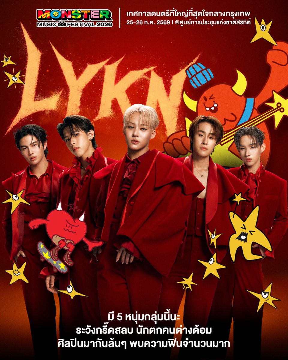 เตรียมมารับความฟินแบบ ‘ฉ่ำ’ 
ที่มอนสเตอร์!

Monster Music Festival
25-26 กรกฎาคม 2026
@ ศูนย์การประชุมแห่งชาติสิริกิติ์

#MonsterMusicFestival
#MonsterMusicFestival2026
#GFest
#GMMShow
#เทศกาลดนตรีที่ใหญ่ที่สุดใจกลางกรุงเทพ
#LYKN