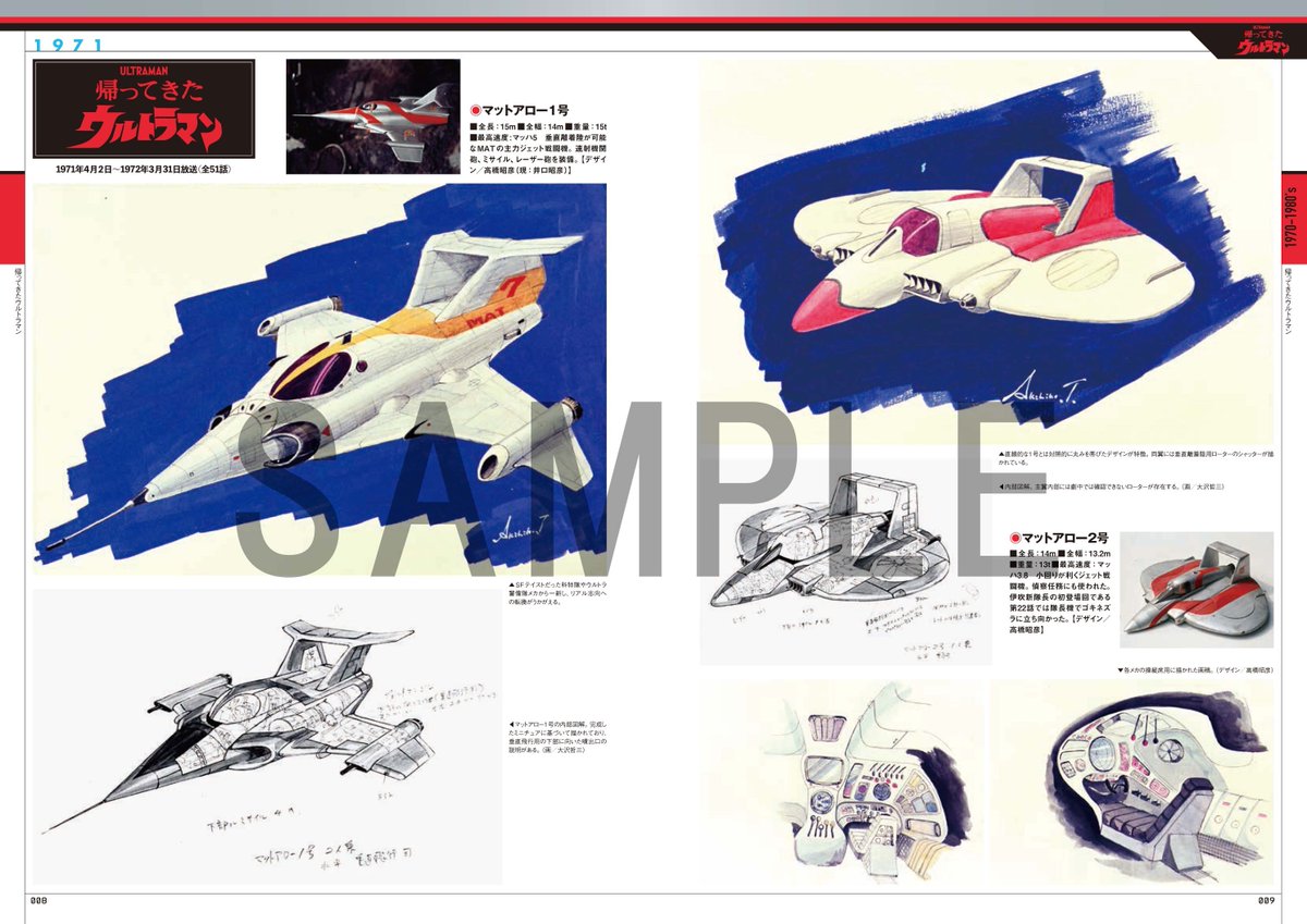 ウルトラメカ デザインアート集」発売！ 昭和・平成・令和ウルトラメカ