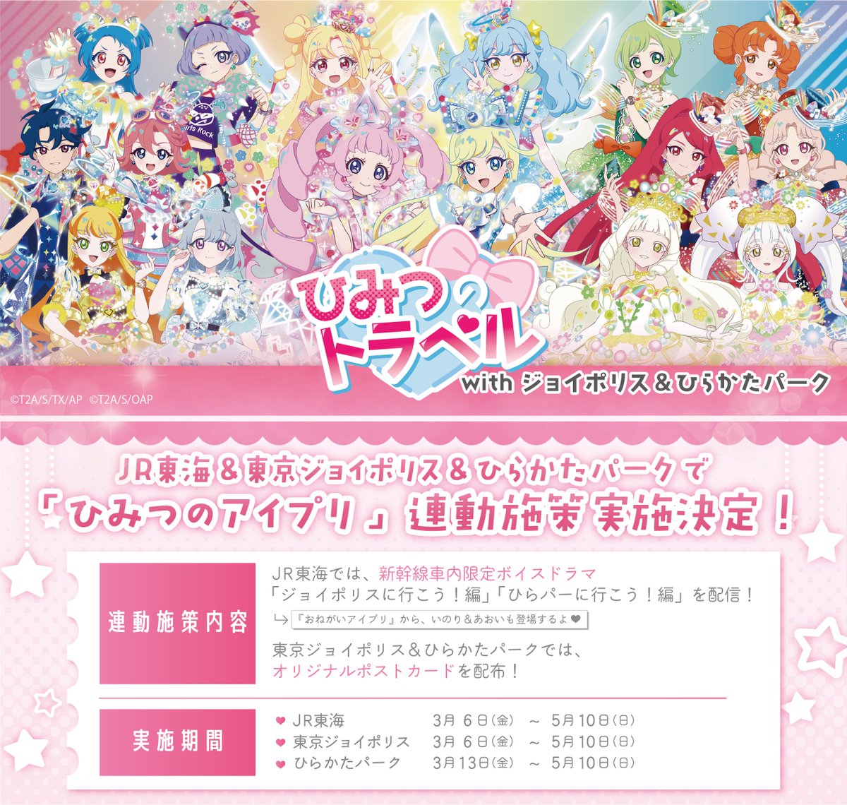 🎀ひみつのアイプリ in じょいぽりす🎀

ひみつのトラベル with
ジョイポリス＆ひらかたパーク
連動施策の詳細を公開🎉🎉

#ジョイポリス と #ひらかたパーク では、
コラボデザインのポストカードをプレゼント✨

さらに！どちらもGETした方には、
オリジナル台紙もプレゼントします❣