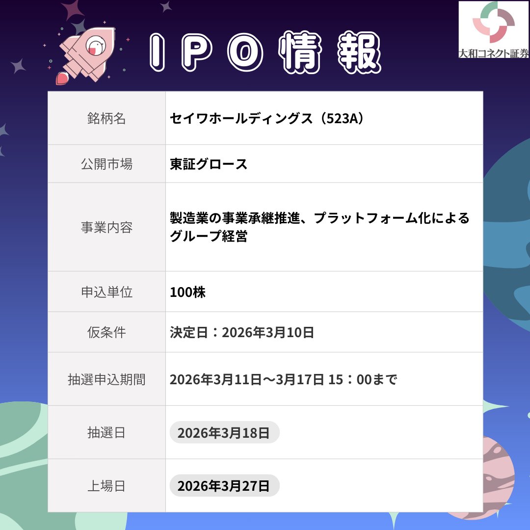 IPO 情報🚀 セイワホールディングス（523A）が新規上場を予定してい