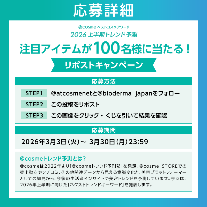 atcosmenet's tweet photo. ／
次に来る！？ トレンドアイテムが
100名様に当たる🎁
今だけのリポストキャンペーン
＼

🎯応募方法
1⃣ @atcosmenetと@bioderma_japanをフォロー
2⃣ この投稿をリポスト 
3⃣ ↓画像をクリックして結果を確認

Supported by ビオデルマ
