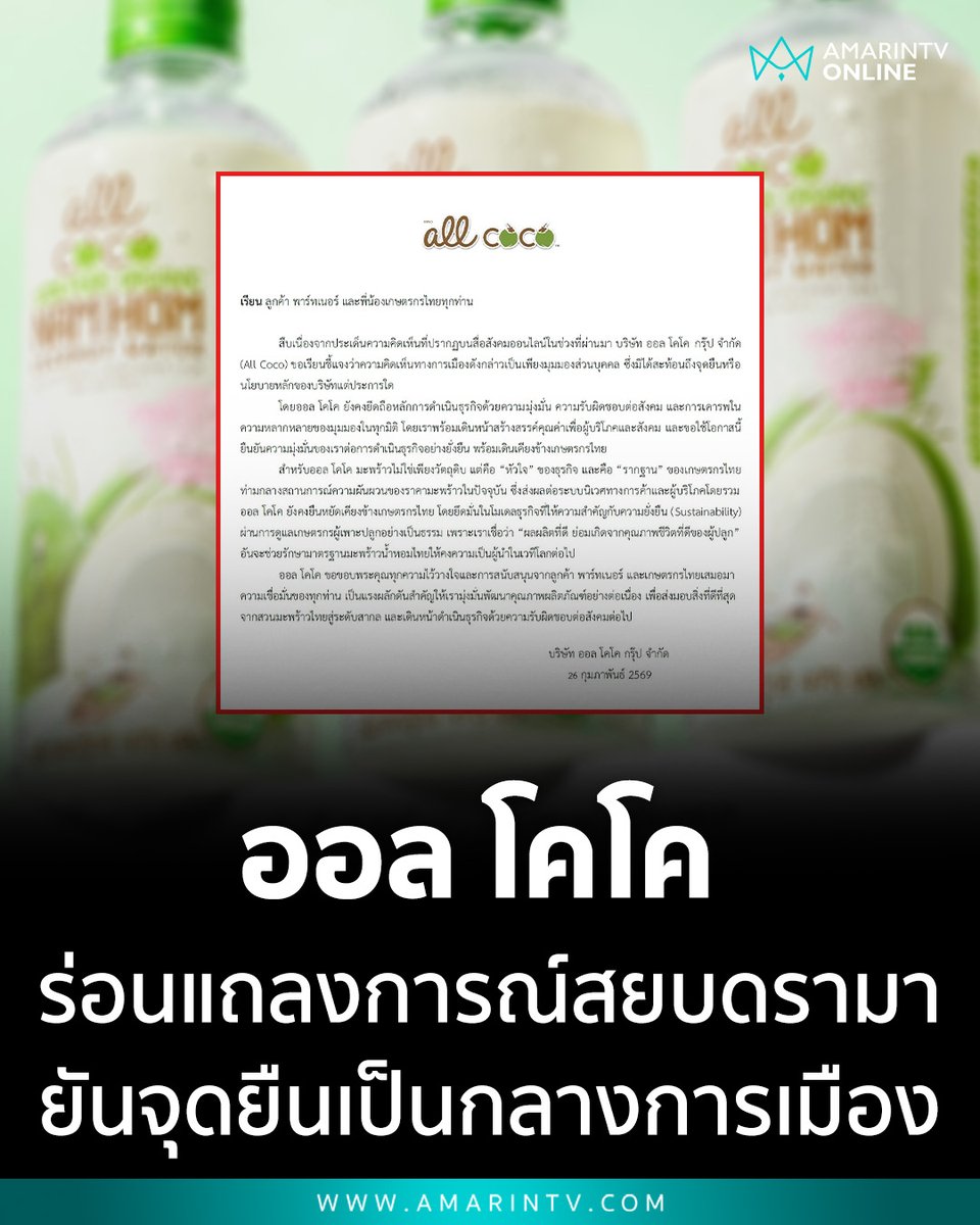 amarintvhd's tweet photo. สยบดรามา! ออล โคโค แบรนด์น้ำมะพร้าวชื่อดัง ร่อนแถลงการณ์ แจงความเห็นการเมืองเป็นเรื่องส่วนบุคคล ยันจุดยืนบริษัทเป็นกลางเร่งอุ้มเกษตรกรไทย
📌อ่านต่อที่นี่ : https://t.co/ZNfLcl8jel
#AllCoco #ออลโคโค #ดรามาการเมือง #น้ำมะพร้าว #เกษตรกรไทย #แถลงการณ์ #ธุรกิจยั่งยืน #Saveเกษตรกร #AmarinTV #amarintvonline #ข่าวอมรินทร์ออนไลน์