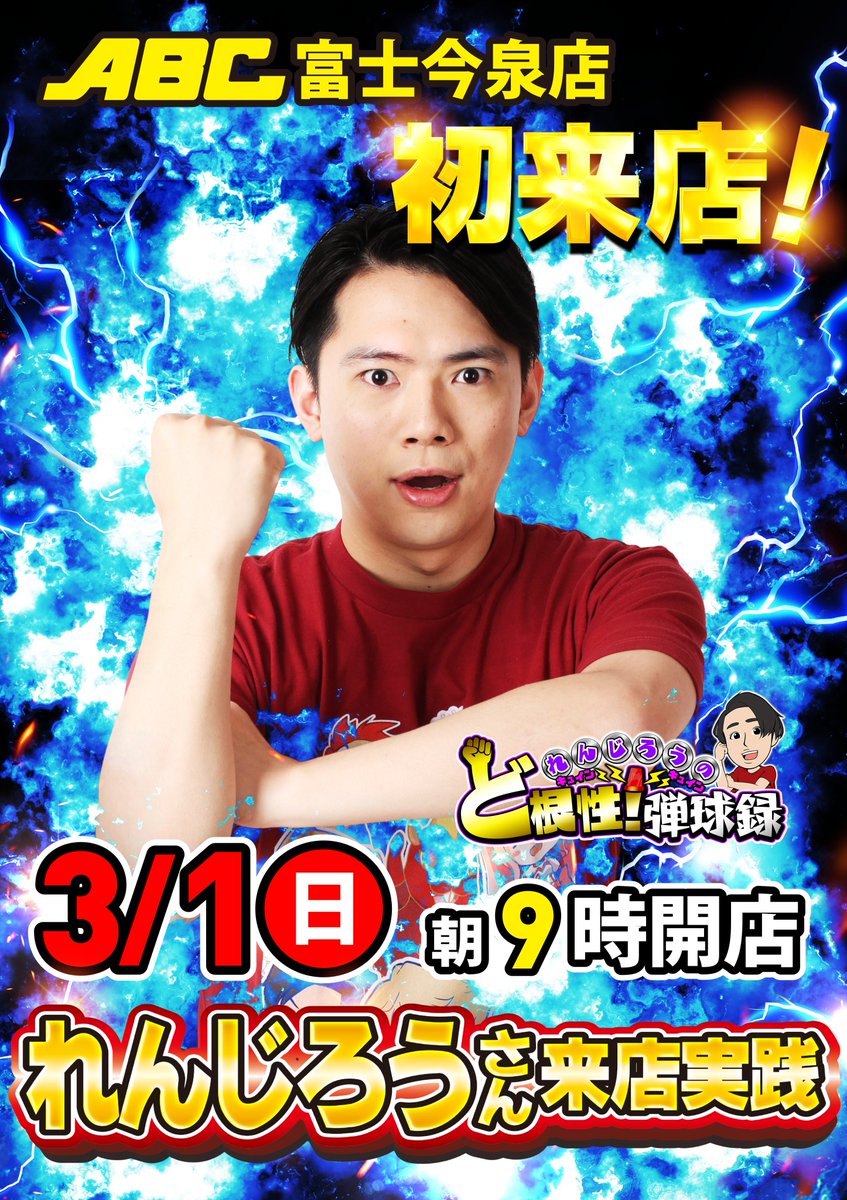 明日3月1日【日】 🥳今泉店初来店🥳 🚨れんじろうの🚨 ✊ど根性！弾