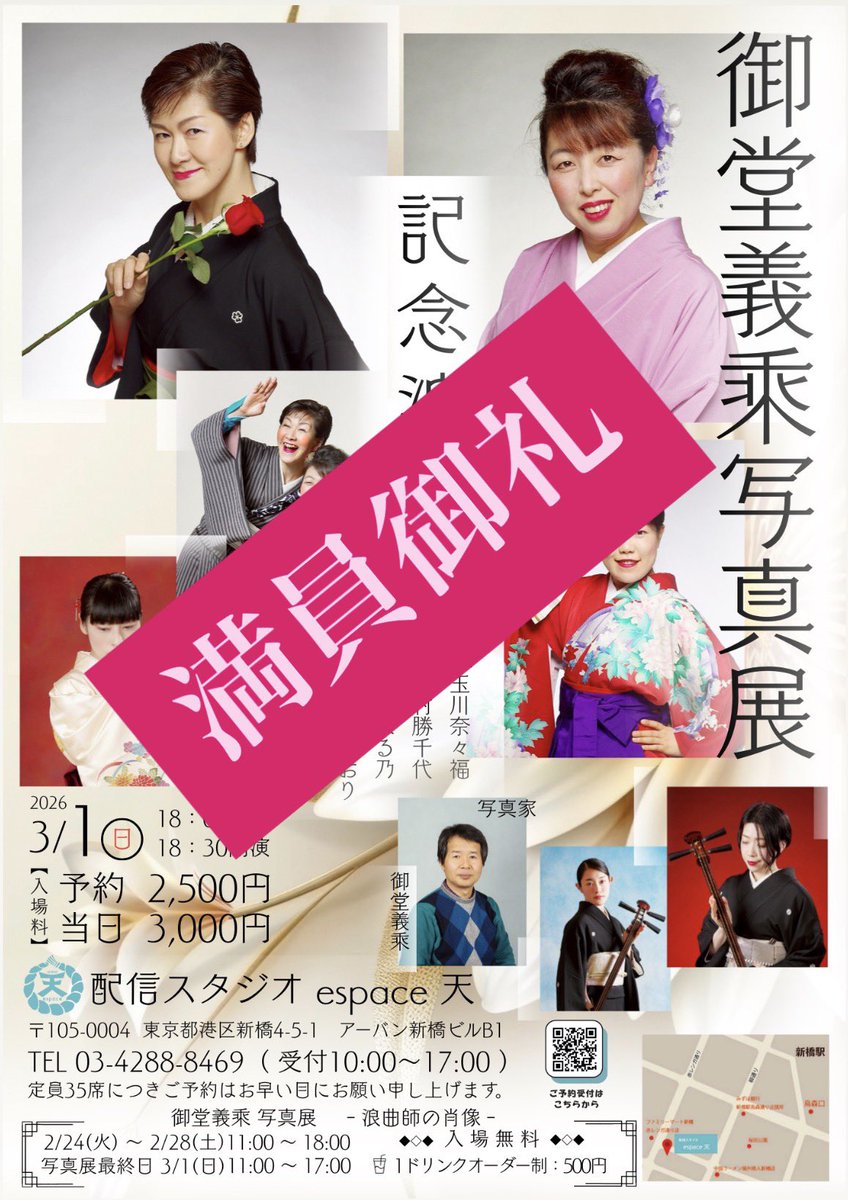 amaespace's tweet photo. 3月1日
御堂義乘写真展記念浪曲会
は定員に達しました🎉

当日のキャンセル待ちもございますので、お問い合わせください。 https://t.co/HHuijV4a1O