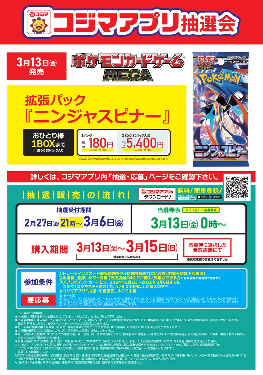 コジマ　当選品　ポケモンカードゲーム　ニンジャスピナー 1BOX　新品未開封 ポケカ抽選予約】 コジマで「ニンジャスピナー」の抽選販売の告知が