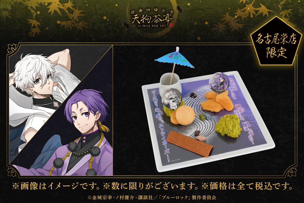 ブルーロック 凪誠士郎 スマイルベースカフェ 天狗 特典 コースター