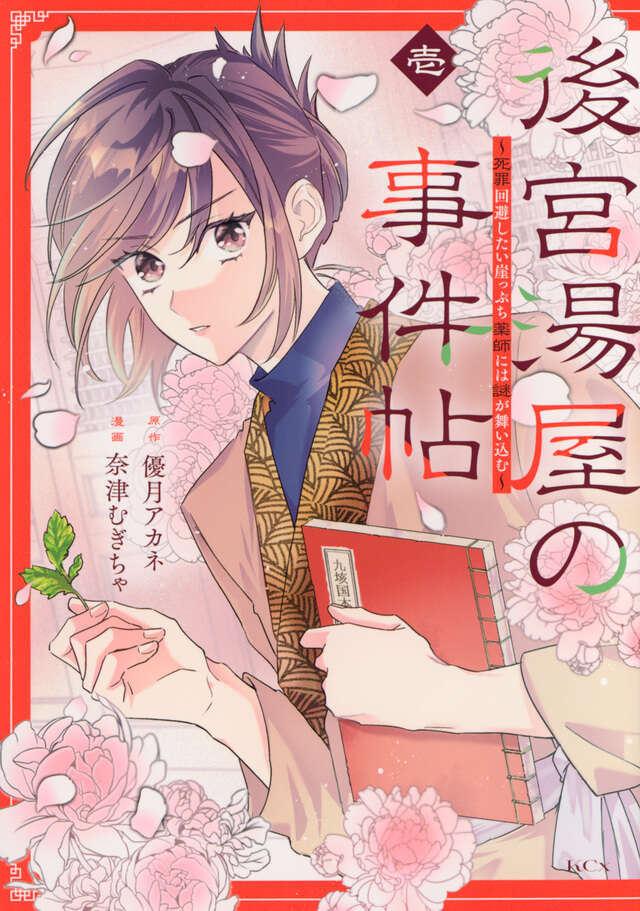 akaneyuzuk's tweet photo. ▼▽おしらせ▼▽
note創作大賞受賞作『後宮湯屋の事件帖』単行本コミックス①巻が発売されました～～！！
漫画：奈津むぎちゃ先生
とっても鮮やかでかっこいい表紙です。お散歩がてら、お仕事終わりに今日はぜひ本屋さんへ♪
ネットでもご購入いただけますので、よろしくお願いしいたします。
https://t.co/rszBmEzD6z