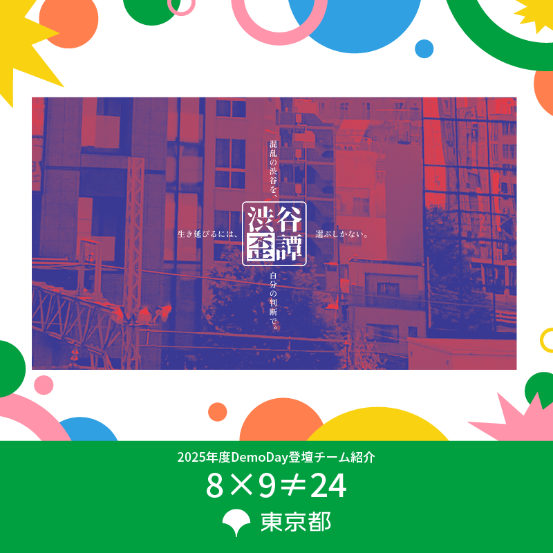 Tokyo_ODH's tweet photo. 【Demo Day 登壇チーム紹介(2/16)】 
👥 8×9≠24 
🚀 渋谷歪譚 
💡 課題：災害時の帰宅困難者問題

帰宅困難を擬似体験するゲーム。遊びながら備えを学ぶ実装成果を披露します！

🔗 https://t.co/I6BeEoLVkB

#東京都 #都知事杯 #オープンデータ #ハッカソン #Tokyo_ODH https://t.co/p3OwP0QYZG