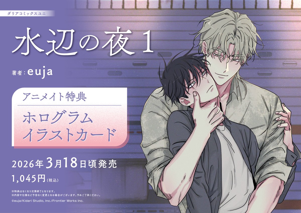 🌊「水辺の夜」特典情報🌊  𝟑.𝟏𝟖(水)頃 発売 // 「#水辺の夜 1