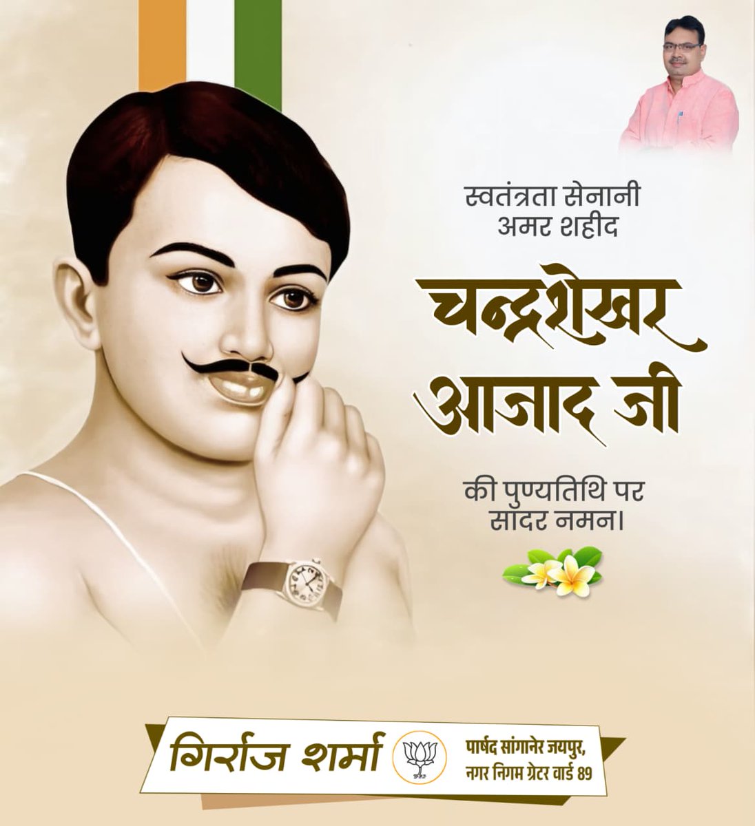 महान स्वतंत्रता सेनानी और मातृभूमि के लिए अपना सर्वस्व अर्पित करने वाले अमर शहीद चंद्रशेखर आज़ाद के बलिदान दिवस पर भावपूर्ण श्रद्धांजलि।

राष्ट्र के प्रति उनका अदम्य त्याग और साहस हर भारतीय के हृदय में राष्ट्रभक्ति की लौ को हमेशा प्रज्ज्वलित रखेगा।

#ChandrashekharAzad
