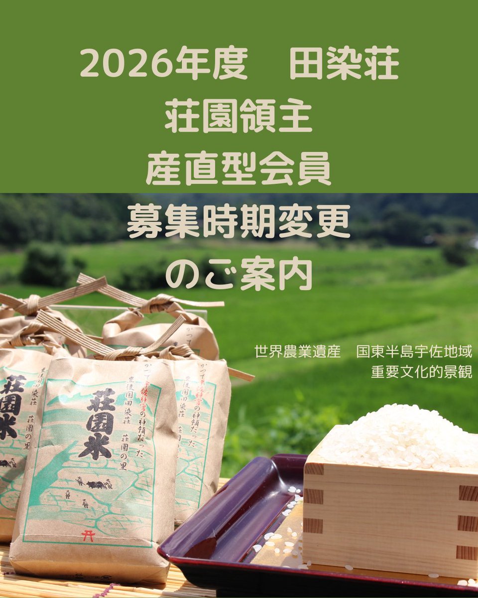 tashibunoshou's tweet photo. いつもご愛顧いただき誠にありがとうございます。

例年、3月下旬から４月にかけて荘園領主・産直型会員さんを募集させていただいておりましたが、近年は米価が不安定なため、2026年度は募集時期を、米価確定後の10月頃に変更させて頂きます。 https://t.co/OgiYduQdUN