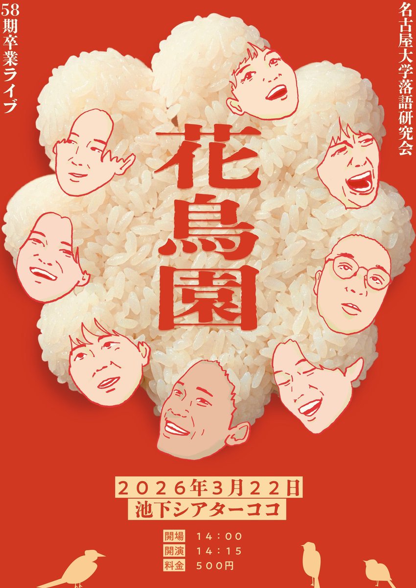 nagoya_rakugo's tweet photo. 【📣告知📣】

名大落研58期卒業ライブ
『花鳥園』

🗓 3/22(日)
📍 池下シアターココ
🕖 開場14:00/開演14:15
🎫 500円
🔗 https://t.co/AgKZIIhaJa

58期の最後となる卒業ライブです。
ぜひお越しください🕊️ https://t.co/apO6koQblA