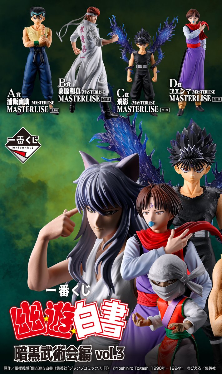 発売、迫る・・・‼ ＼ 一番くじ 幽☆遊☆白書 暗黒武術会編 vol.3