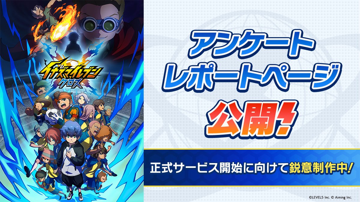 イナズマイレブン公式 (@inazuma_project) / Posts / X