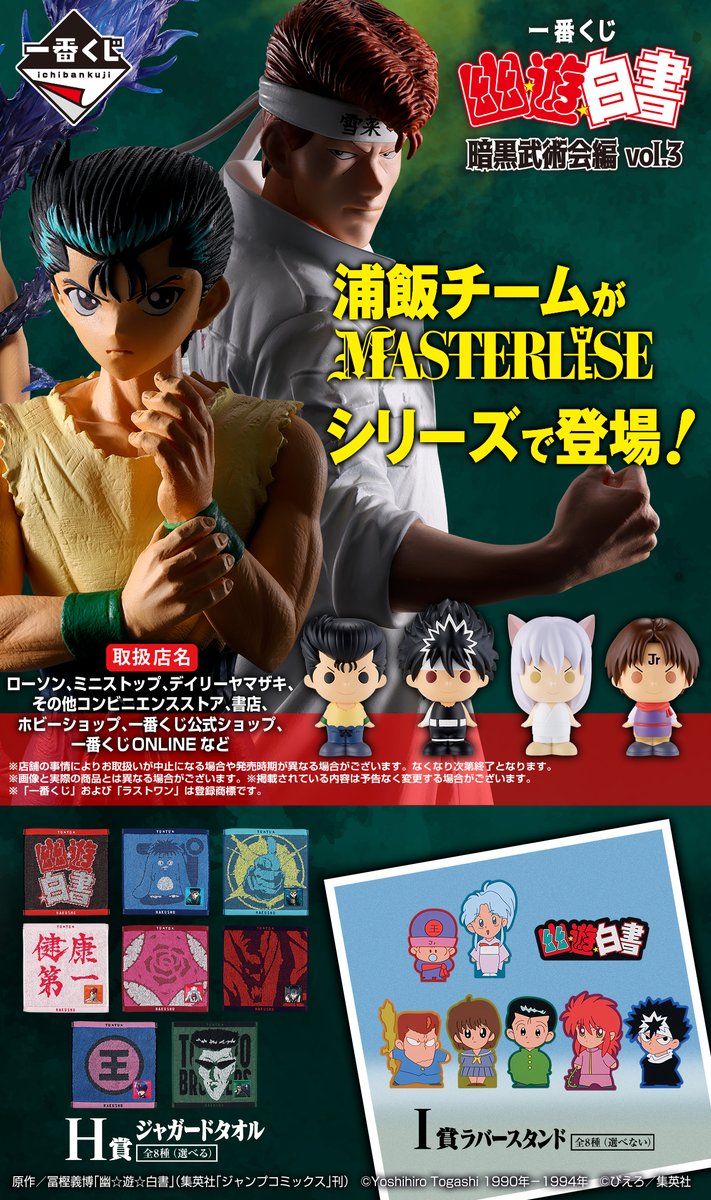 発売、迫る・・・‼ ＼ 一番くじ 幽☆遊☆白書 暗黒武術会編 vol.3