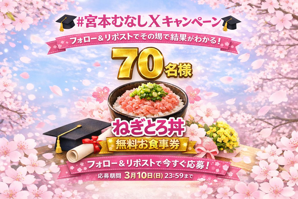 munashi2022's tweet photo. 🌸卒業を迎える方、そのご家族の皆様🌸
🎓ご卒業おめでとうございます🌸
新しい毎日が、笑顔とおいしい時間であふれますように。
これからも宮本むなしは皆さまの日常に寄り添います🍚

#毎日応募可能🌸
＼📢#宮本むなし Xキャンペーン／

抽選で 70名様 に
🥢デジタルお食事券
「ねぎとろ丼一人前」🎁プレゼント

フォロー＆リポストで
その場で当たりがわかる！

【応募方法】
① @munashi2022 をフォロー
② この投稿をリポスト
③ 下記URLから結果確認
https://t.co/Kn7BgblPY6

【応募期間】
3月10日 23:59まで

#卒業
#新生活
#春キャンペーン
#懸賞
#ごはん