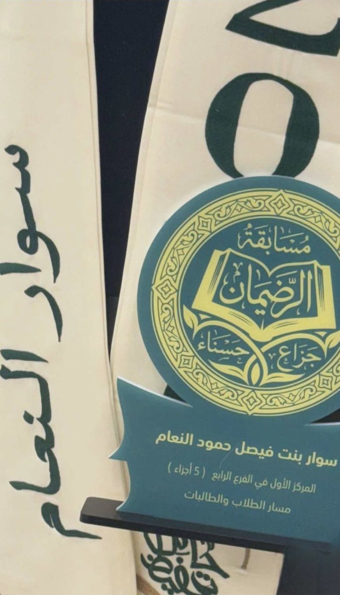 #جمعية_تحفيظ_حائل
#أسرة_النعام 

نبارك لإبنتنا / سوار بنت فيصل ابن حمود النعام
حصولها على المركز الأول في :
#مسابقة_جزاع_وحسناء_الرضيمان 
رحمهما الله لحفظ القرآن الكريم

سائلين الله أن يجعل ما حفظت في ميزان حسناتها وأن ينفع بها ويجعلها من أهل القرآن.