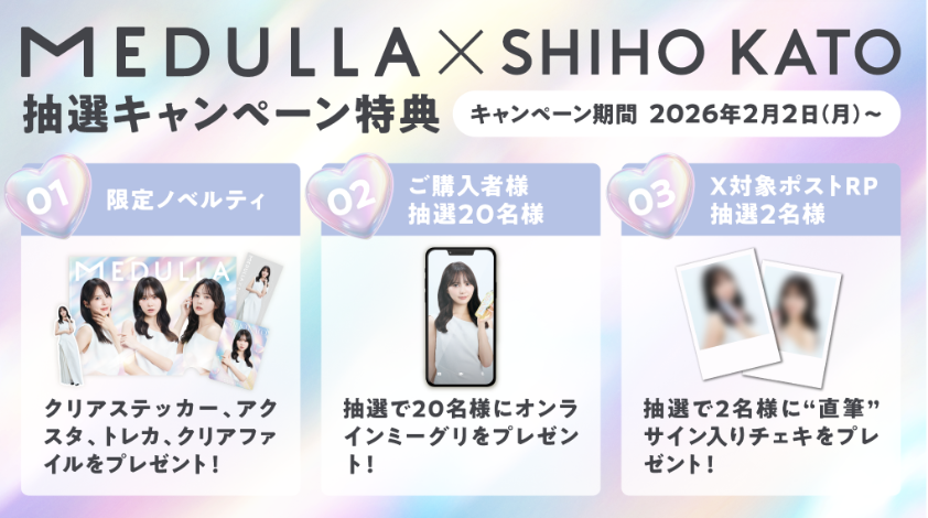 ⏰まもなく終了！ ＼ 加藤史帆×MEDULLA まもなくコラボキャンペーン
