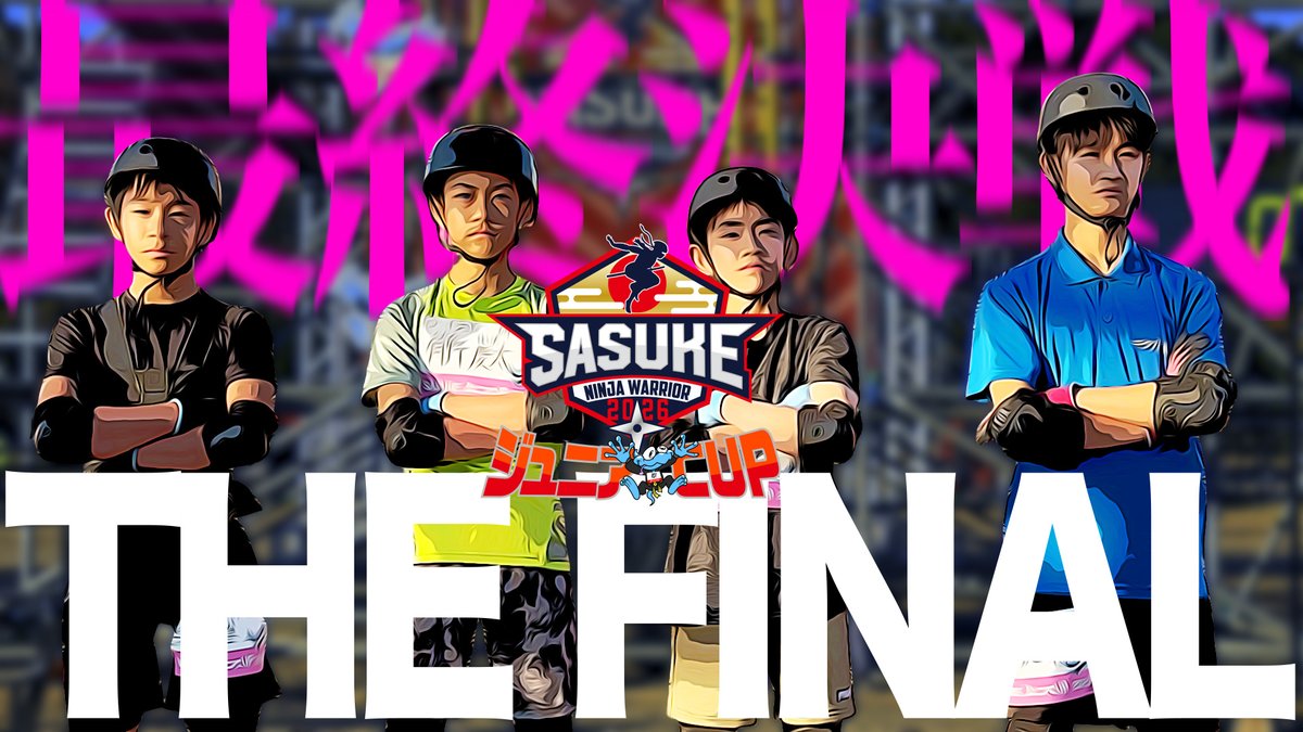 sasuke_tbs's tweet photo. 🏆ーーーーーーーーーーー🌟

第2回 #SASUKEジュニアCUP
　　　　  〜 7️⃣ 〜

🌟ーーーーーーーーーーー👑

500人超の応募から勝ち上がった
最後の4人💪💥

FINALステージ Jr.タワーに挑む🔥

#日置将士 さん
#長野誠 さんの息子も残る中
優勝は誰の手に✊⁉️

⏩https://t.co/b3RTT7QaP6

#SASUKE2026 https://t.co/ET91hsdBcT