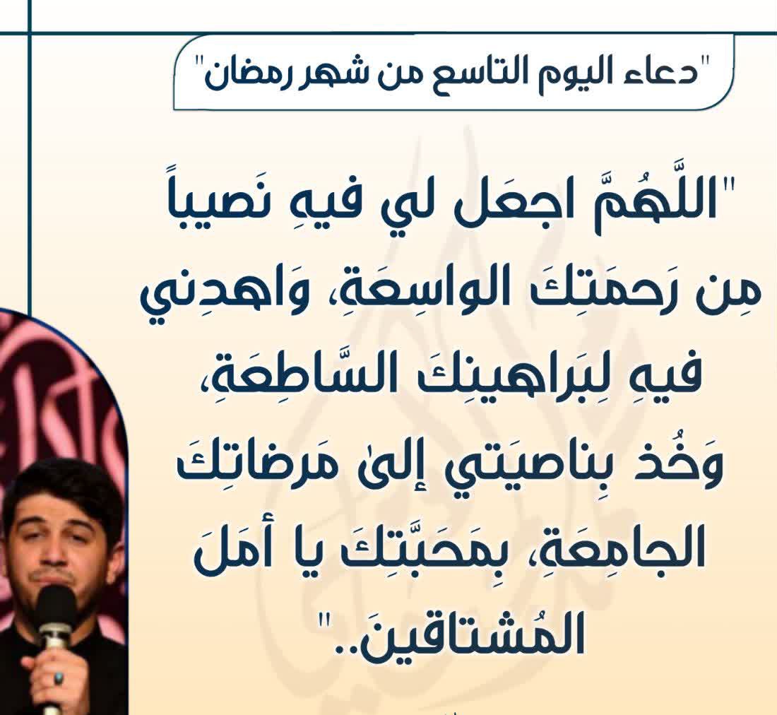 "دعـاء الیوم التاسع من شهر رمضـان"🤍🌙"
#رمضان_2026
#صباح_الخير