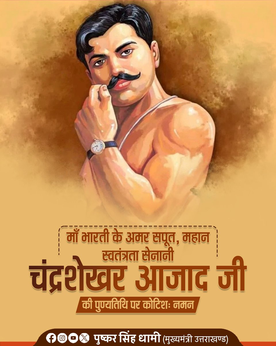मातृभूमि की स्वतंत्रता के लिए अपने प्राणों की आहुति देने वाले महान क्रांतिकारी, अमर बलिदानी चंद्रशेखर आजाद जी की पुण्यतिथि पर कोटिशः नमन। 

आपका अदम्य साहस, शौर्य एवं समर्पण हम सभी के लिए प्रेरणास्रोत है।