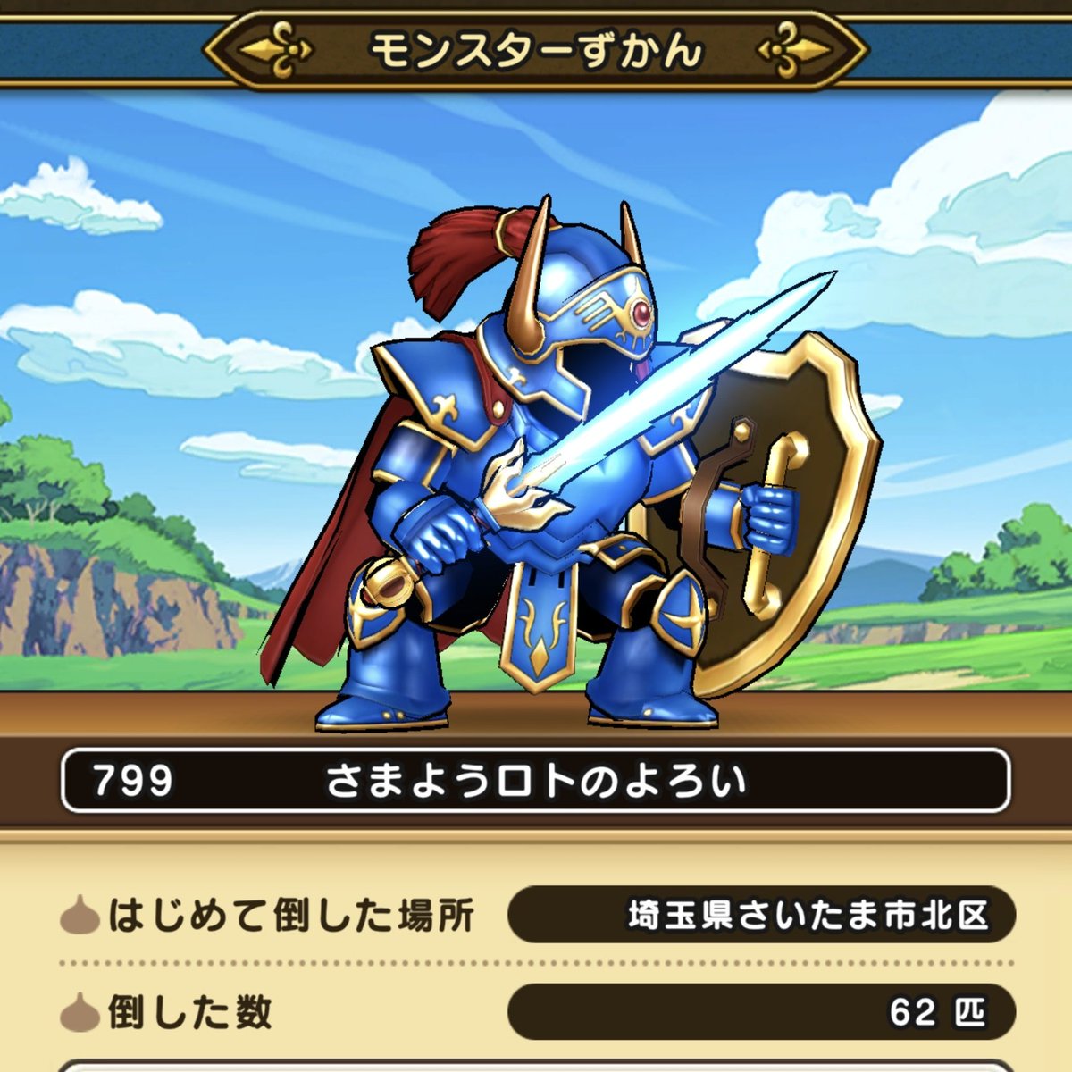 mondaymdn's tweet photo. さまようロトのよろい
2度目の直Sドロップにて、Sランクのこころ4個収集完了です。
倒した数62匹はだいぶ少ないのでは。
改めて、ラーミアのムチの偉大さを実感。
#ドラクエウォーク https://t.co/rHpBfMW3Hh