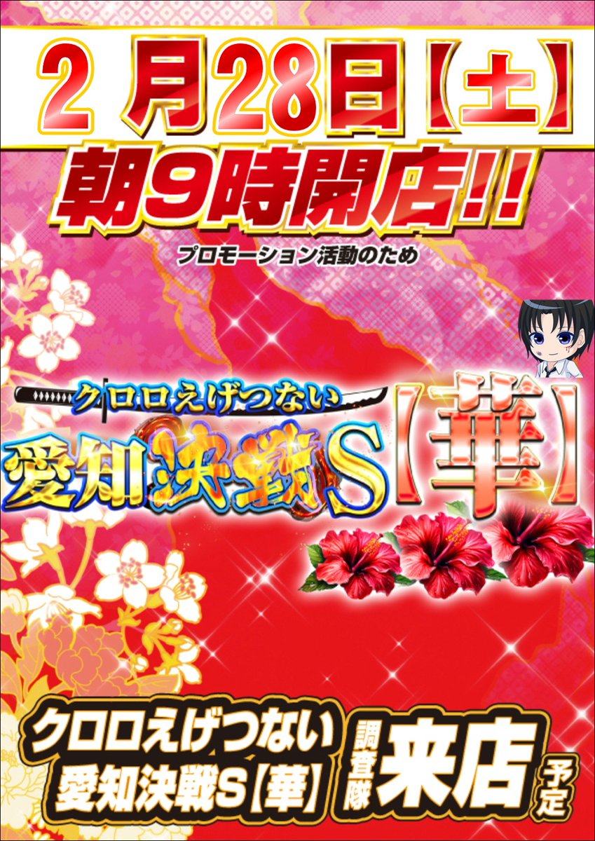 おはようございます🐶❤️ 本日2/28(土)はメガコンコルド555西尾店さま