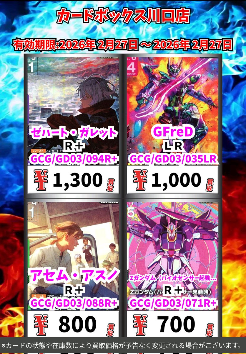 ガンダムカードゲーム買取情報！ 致命の一撃 SP/C＋ 8000 エースの