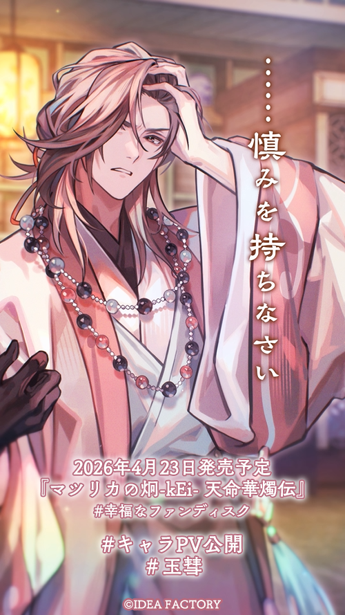 マツリカの炯-kEi- 天命胤異伝／FD：マツリカの炯-kEi- 天命華燭伝