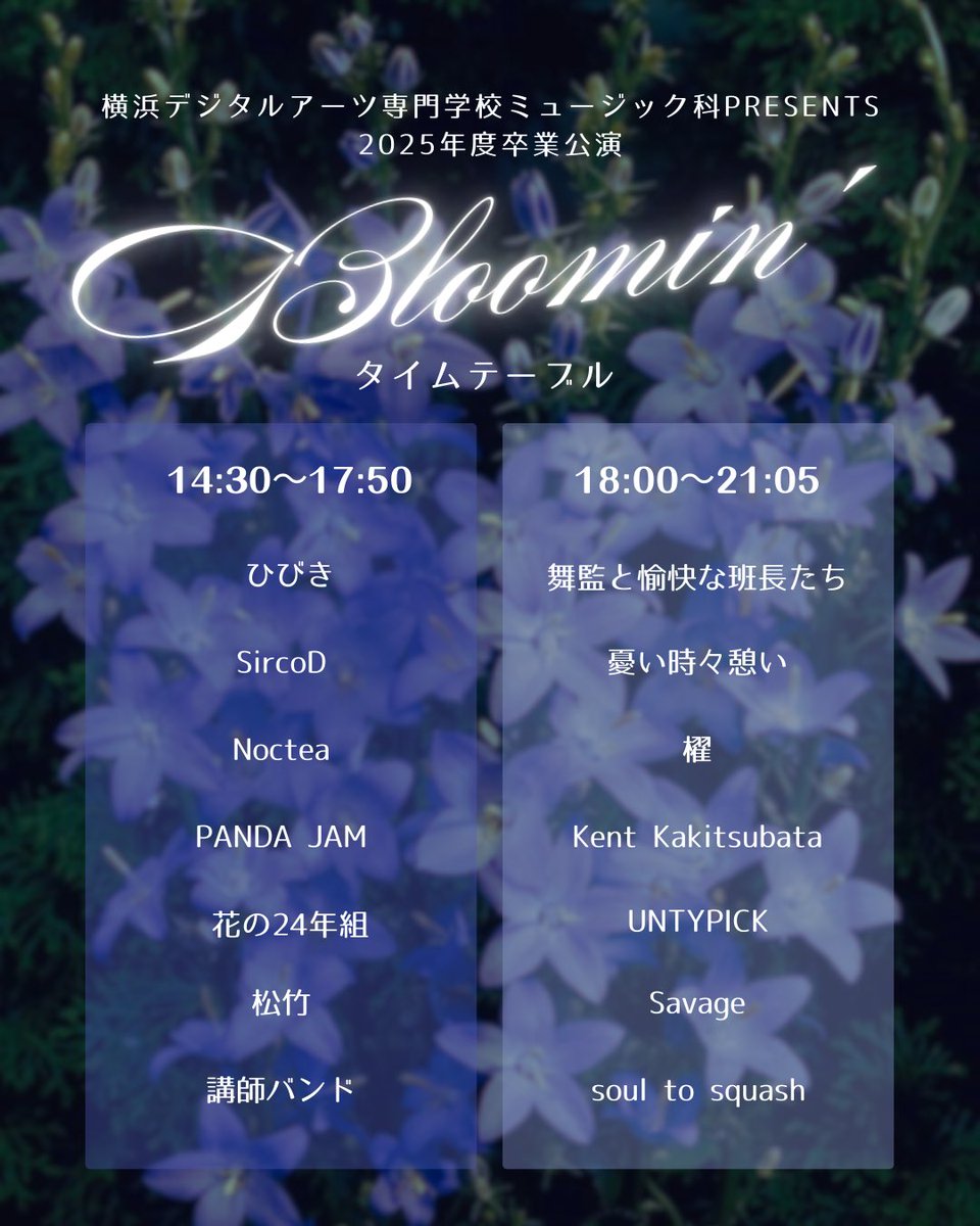 YDA_MU's tweet photo. 【2025年度 卒業公演「Bloomin'」タイムテーブル公開💐✨】

詳しくは画像をチェック✔

📅3月7日(土)
📍新横浜LiT
🕒OPEN 14:00／START 14:30
🎟一般:600円 学生:400円 中学生以下:無料
※別途ドリンク代+600円頂戴します

#横浜デジタルアーツ専門学校 #ミュージック科 #yda https://t.co/qCRx2Hq86q