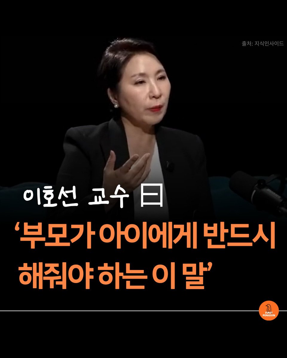 thinkingtree413's tweet photo. “너는 뭐가 돼도 될 거야”를 
아이 눈을 마주치며 자주, 
진심으로 말해줘야 한다.

*지금 시대의 진로 상담은 부모가 못한다.
" 20세기 직업의 90%가 이미 사라졌고, 
앞으로 아이가 걸을 길은 누구도 예측 불가능해요.
아이의 진로는 결국 아이 자신에게 달려 있어요."

*부모가 해줄 수 있는 가장 큰 선물은 
가능성의 공간을 열어주는 것이다.
"우리가 아는 한계(아는 직업, 아는 길) 안에 
아이를 가두지 말고,
무한한 가능성 속에서 아이가 스스로 
미래를 만들어가게 해줘야 해요.
그러면 아이가 자존감 ↑, 자립심 ↑, 
삶의 기쁨까지 찾아갈 수 있어요."

부모 역할은
방향을 정해주는 사람이 아니라  
“너는 뭐가 돼도 돼”라는 
믿음과 자유를 주는 사람이 돼야 한다.

<출처: 지식인사이드>