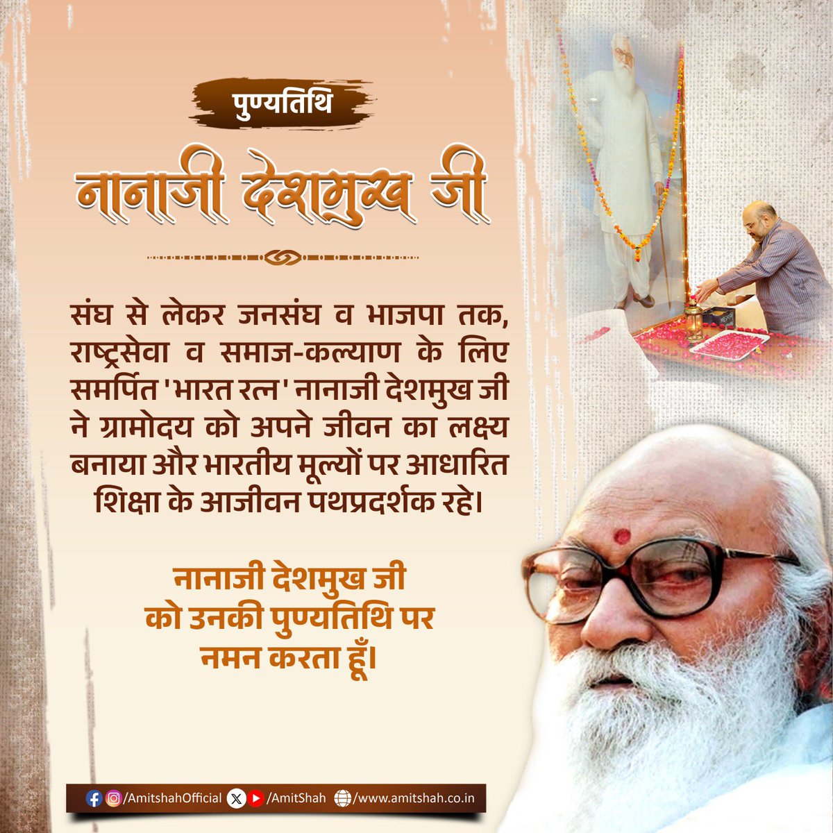 संघ से लेकर जनसंघ व भाजपा तक, राष्ट्रसेवा व समाज-कल्याण के लिए समर्पित 'भारत रत्न' नानाजी देशमुख जी ने ग्रामोदय को अपने जीवन का लक्ष्य बनाया और भारतीय मूल्यों पर आधारित शिक्षा के आजीवन पथप्रदर्शक रहे।

नानाजी देशमुख जी को उनकी पुण्यतिथि पर नमन करता हूँ।