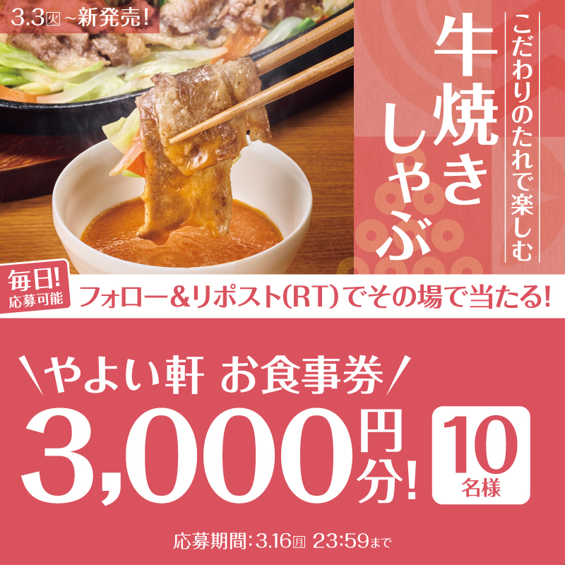 yayoiken_com's tweet photo. 📢本日6日目！
3.3(火)～ 牛焼きしゃぶ定食発売記念キャンペーン🎉
期間中【毎日】応募可能✨

画像内の景品を抽選で10名様にプレゼント🎁
3.16(月)迄

【応募方法】
1️⃣ #やよい軒 (@yayoiken_com )をフォロー
2️⃣この投稿をリポスト
3️⃣その場で当選者にDMが届く

#ごはんおかわり自由 #今日によいもの